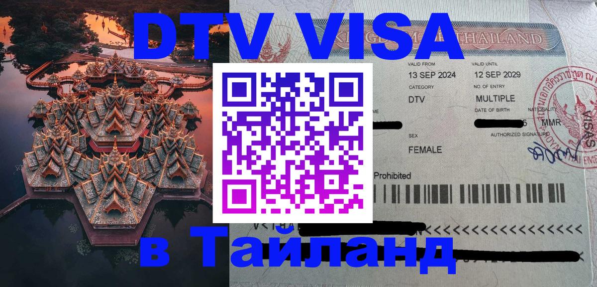 DTV Visa Thailand — прайс и условия, виза без дополнительных документов - Сан-Марино  19.11.2025 