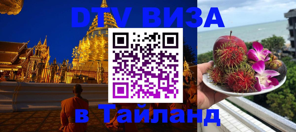 Электронная виза DTV в Тайланд 